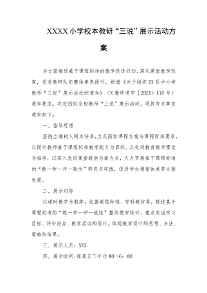 小学校本教研“三说”展示活动方案.docx