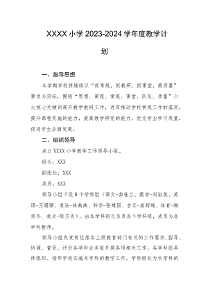 小学2023--2024学年度教学计划.docx