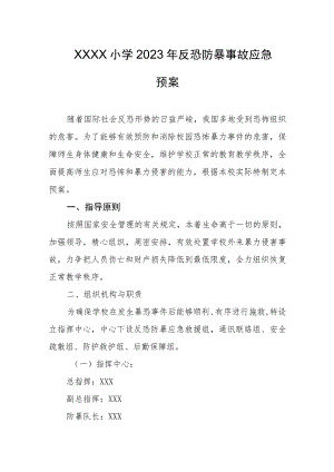 小学2023年反恐防暴事故应急预案.docx