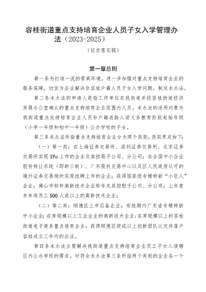 容桂街道重点支持培育企业人员子女入学管理办法（2023-2025）.docx