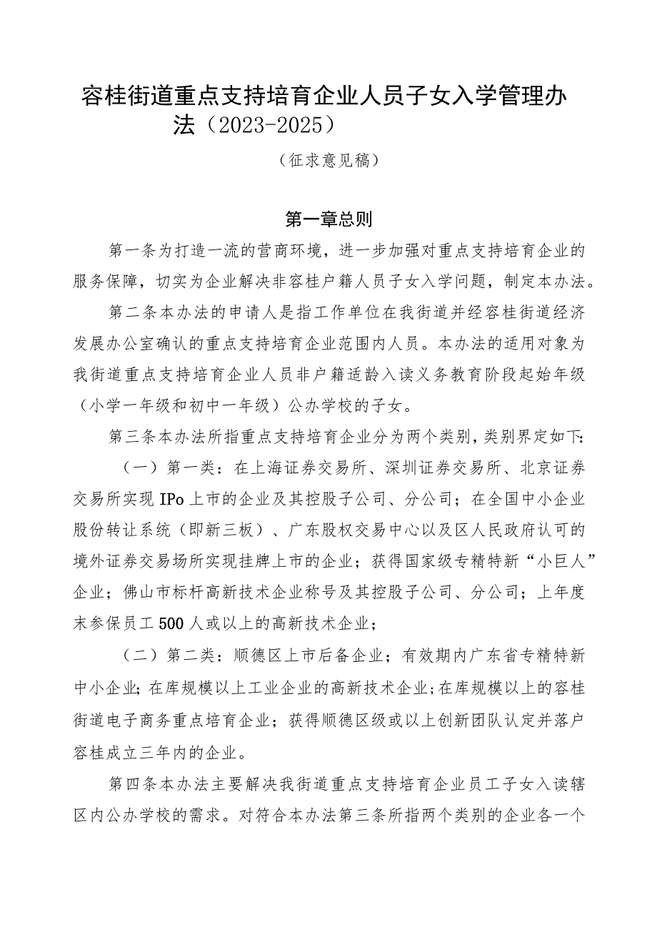 容桂街道重点支持培育企业人员子女入学管理办法（2023-2025）.docx_第1页