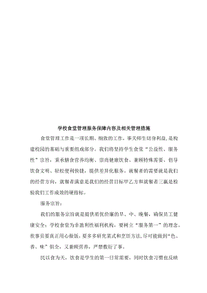 学校食堂管理服务保障内容及相关管理措施.docx