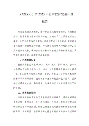 小学2023年艺术教育发展年度报告(6).docx