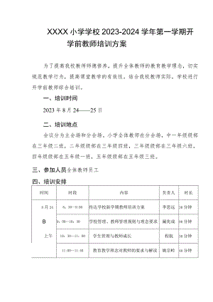 小学学校2023-2024学年第一学期开学前教师培训方案.docx