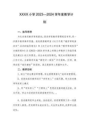 小学2023—2024学年度教学计划.docx