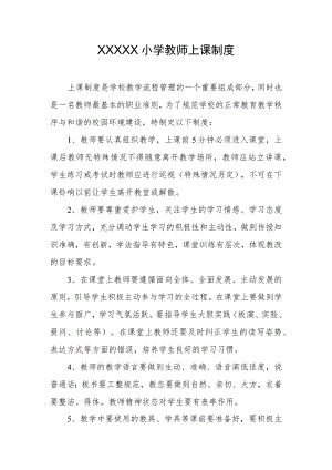 小学教师上课制度.docx