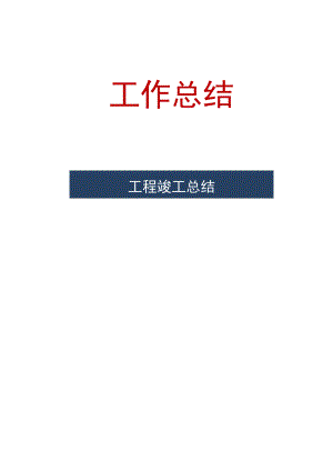 工程竣工总结.docx