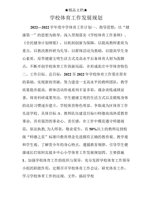学校体育工作发展规划.docx