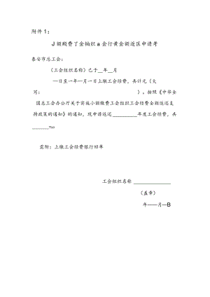 小额缴费工会组织工会经费全额返还申请书.docx