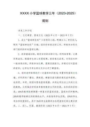小学篮球教学三年（2023-2025）规划.docx