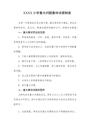 小学重大问题集体决策制度.docx