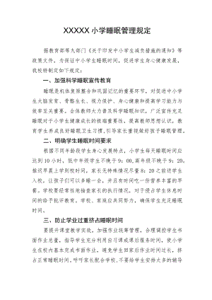 小学睡眠管理规定.docx