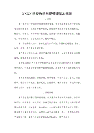 学校教学常规管理基本规范.docx
