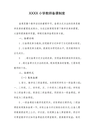 小学教师备课制度.docx