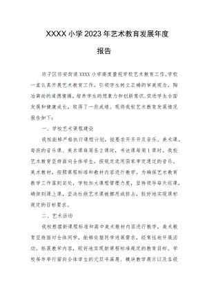 小学2023年艺术教育发展年度报告.docx