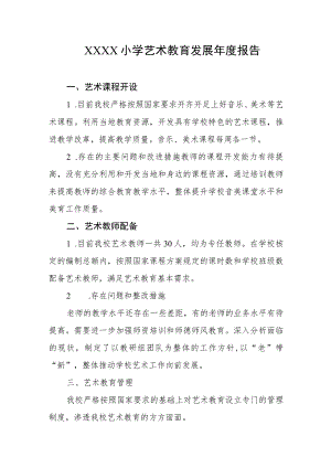 小学艺术教育发展年度报告(4).docx