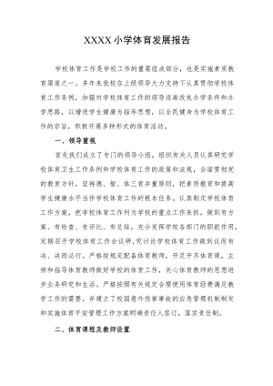 小学体育发展报告.docx