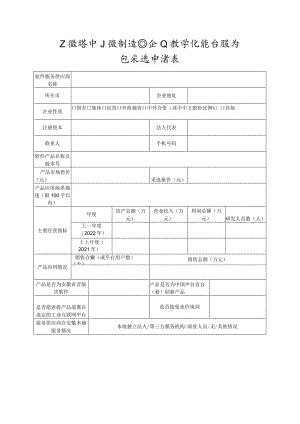 安徽省中小微制造业企业数字化软件服务包采选申请表.docx