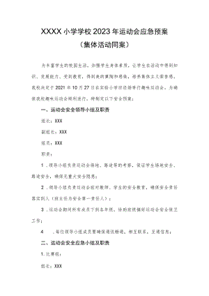 小学学校2023年运动会应急预案.docx