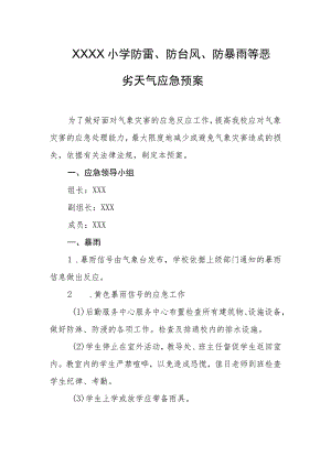 小学防雷、防台风、防暴雨等恶劣天气应急预案.docx