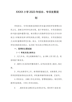 小学2023年综合、专项发展规划.docx