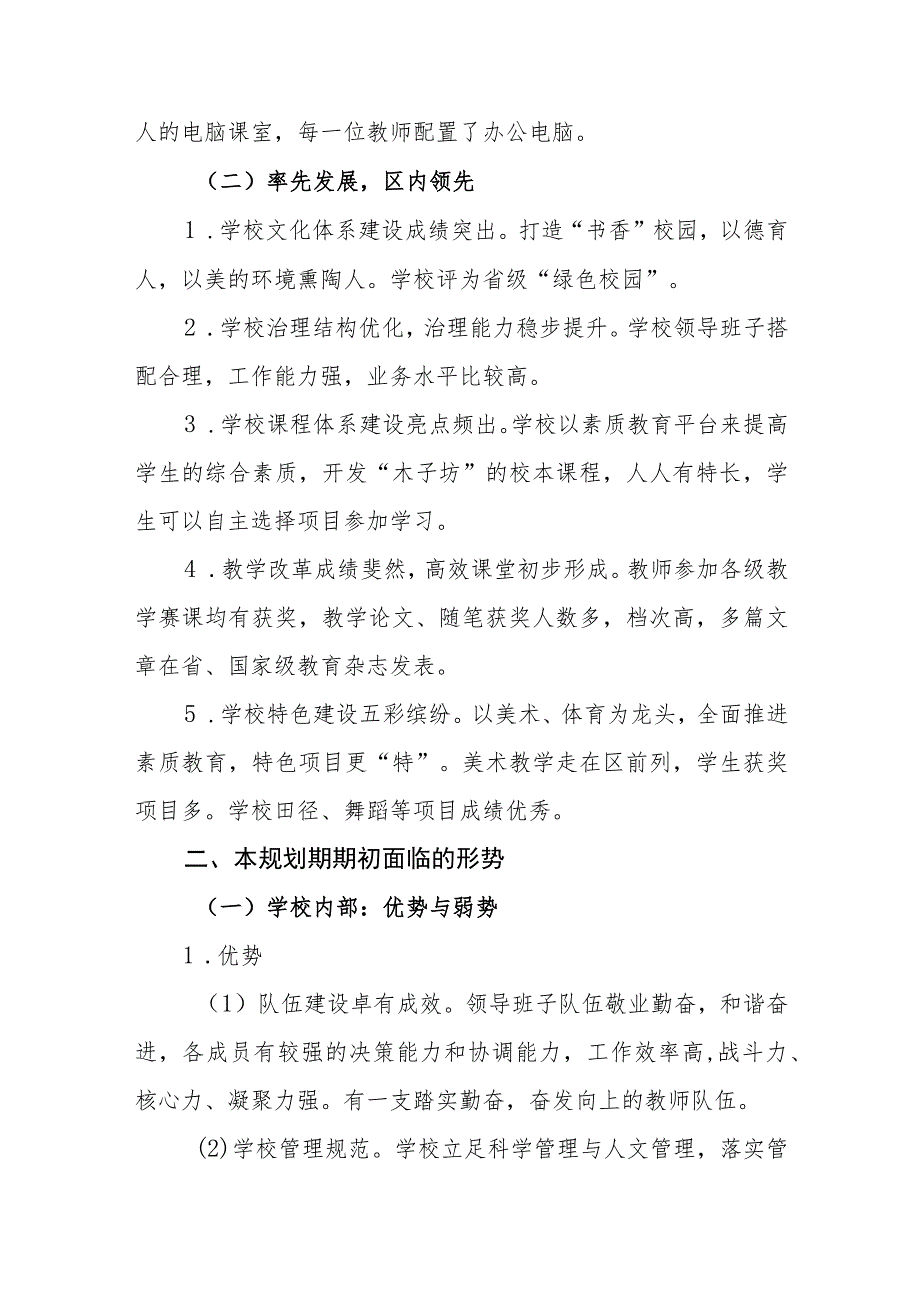 小学2023年综合、专项发展规划.docx_第2页