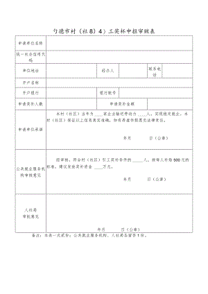 宁德市村（社区）引工奖补申报审核表.docx