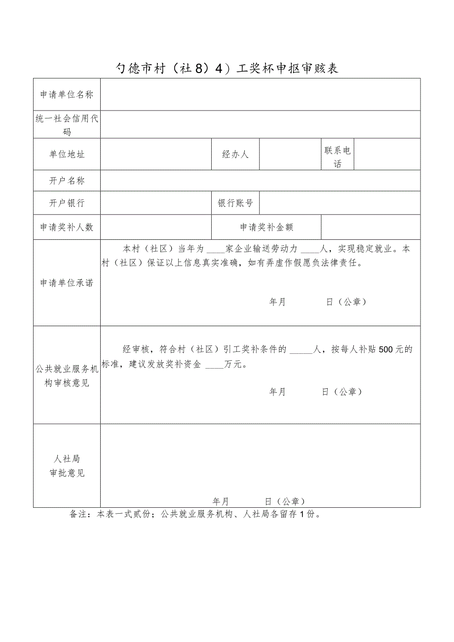 宁德市村（社区）引工奖补申报审核表.docx_第1页