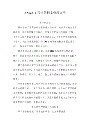 工程学院档案管理办法.docx