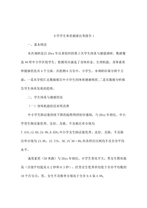 小学学生体质健康自查报告3篇.docx