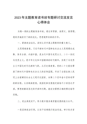 审计干部2023年主题教育读书班心得体会.docx