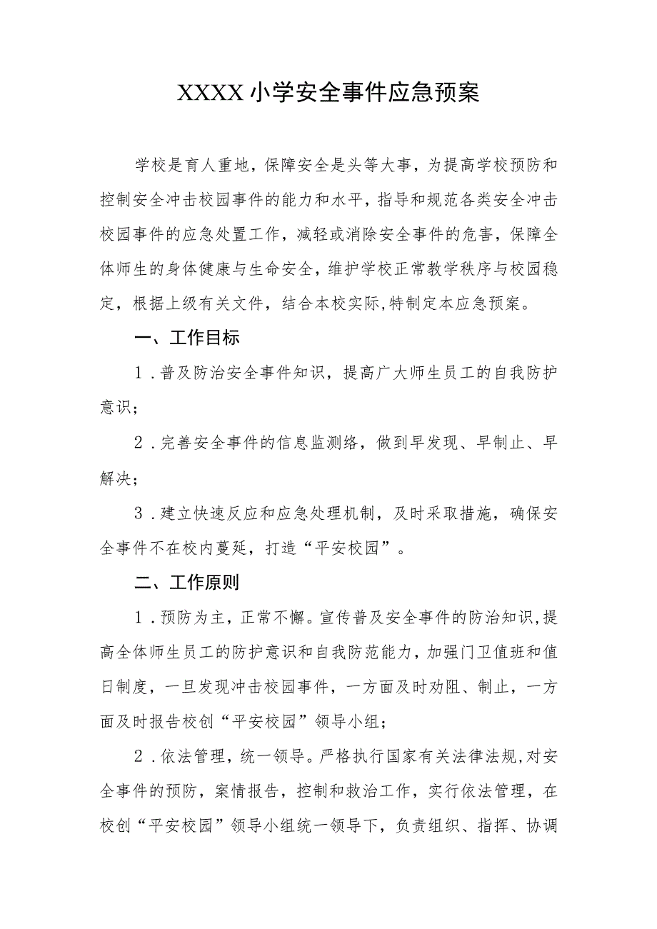 小学安全事件应急预案.docx_第1页