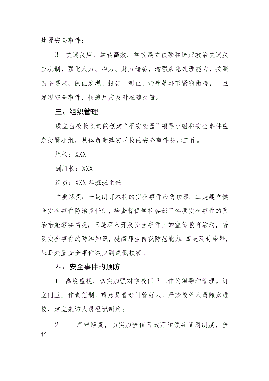小学安全事件应急预案.docx_第2页