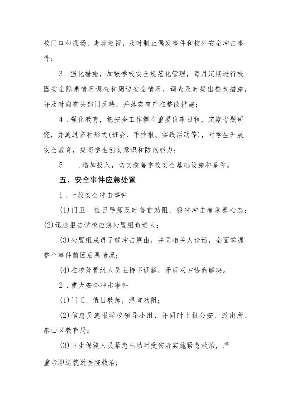 小学安全事件应急预案.docx_第3页