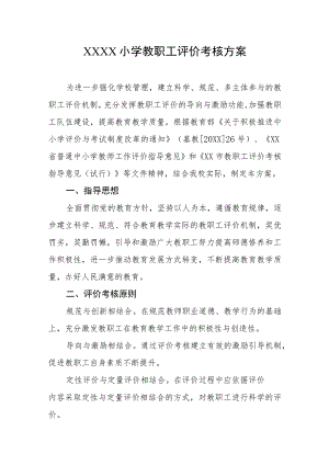 小学教职工评价考核方案.docx