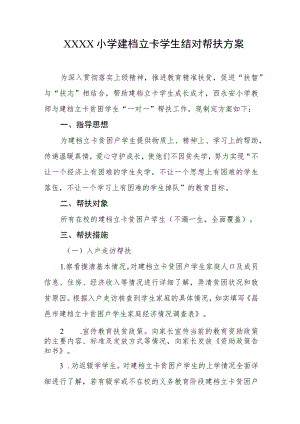 小学建档立卡学生结对帮扶方案.docx