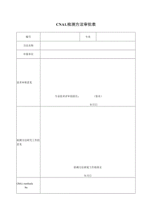 实验室认证资料7--CNAL检测方法审批表.docx