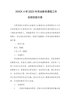 小学2023年劳动教育课程工作安排实施方案.docx