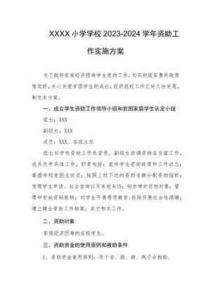 小学学校2023-2024学年资助工作实施方案.docx