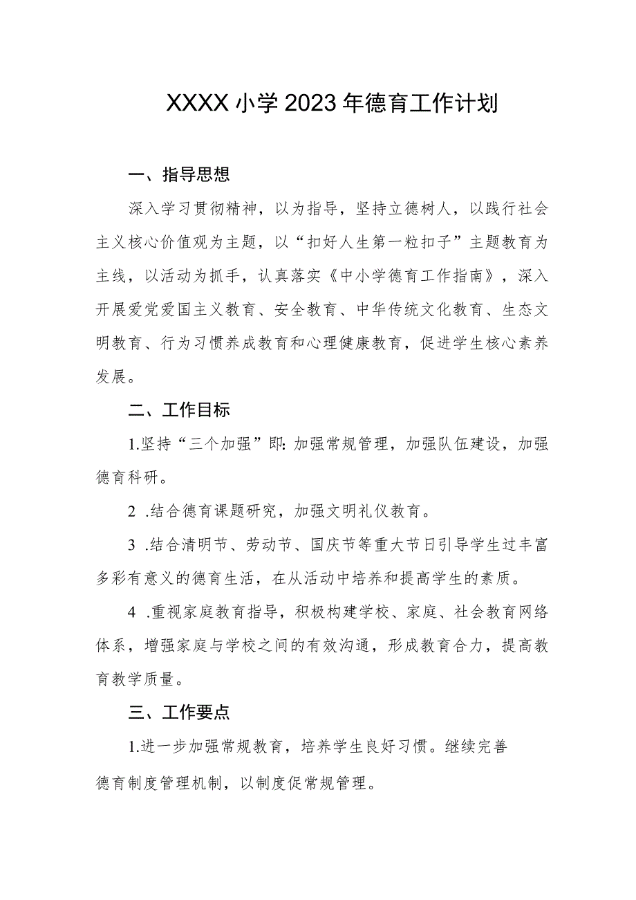 小学2023年德育工作计划.docx_第1页