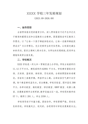 学校三年发展规划（2023.09-2026.09）.docx