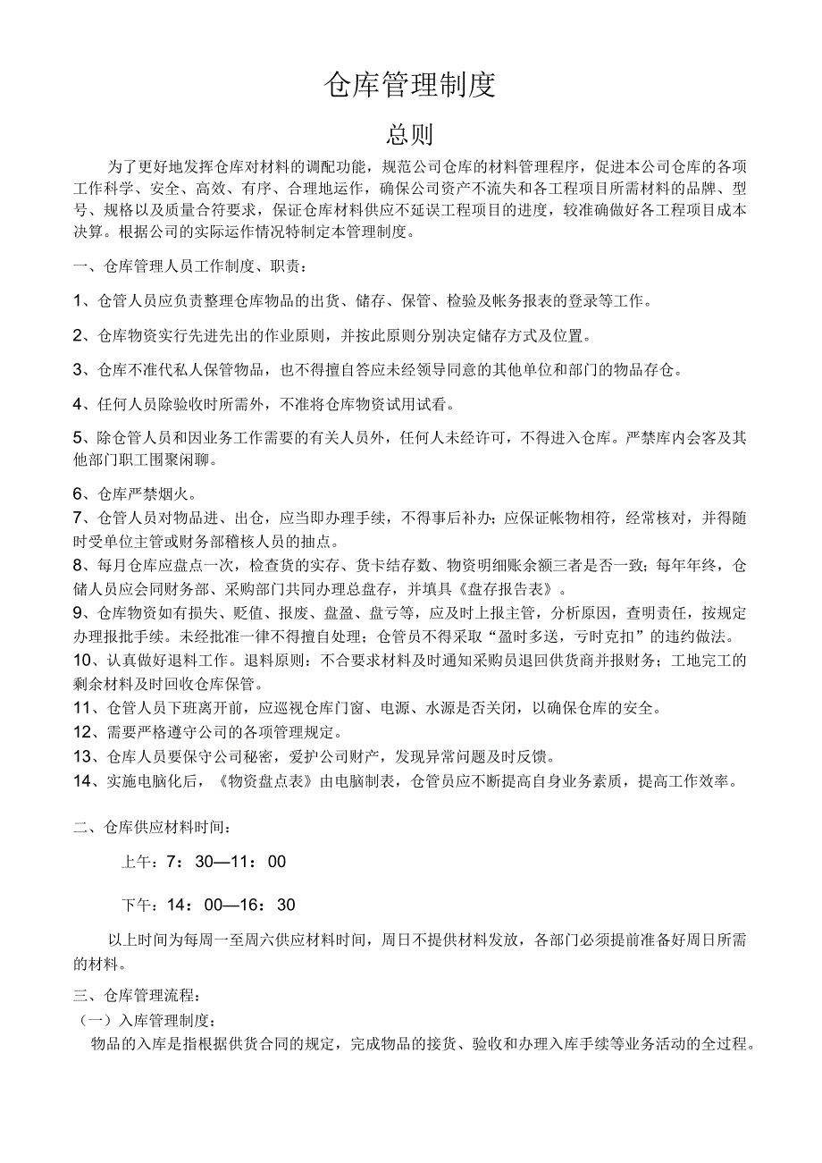 家具厂仓库管理制度仓库管理流程材料贮存规定.docx_第1页
