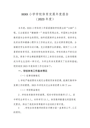 小学2023年体育工作年度报告.docx