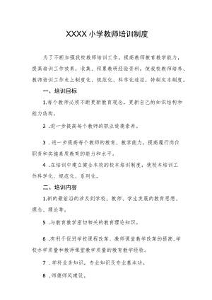 小学教师培训制度.docx
