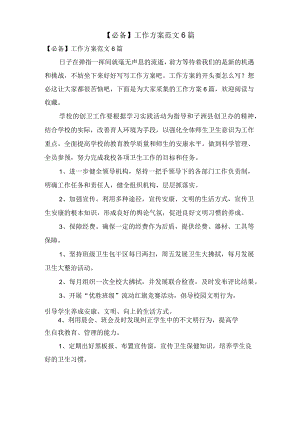 工作计划范文6篇.docx