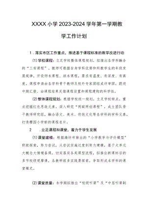 小学2023-2024学年第一学期教学工作计划.docx