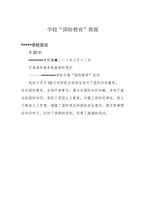 学校“国防教育” 简报.docx