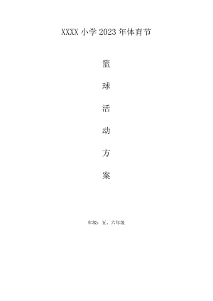 小学2023年体育节篮球活动方案.docx
