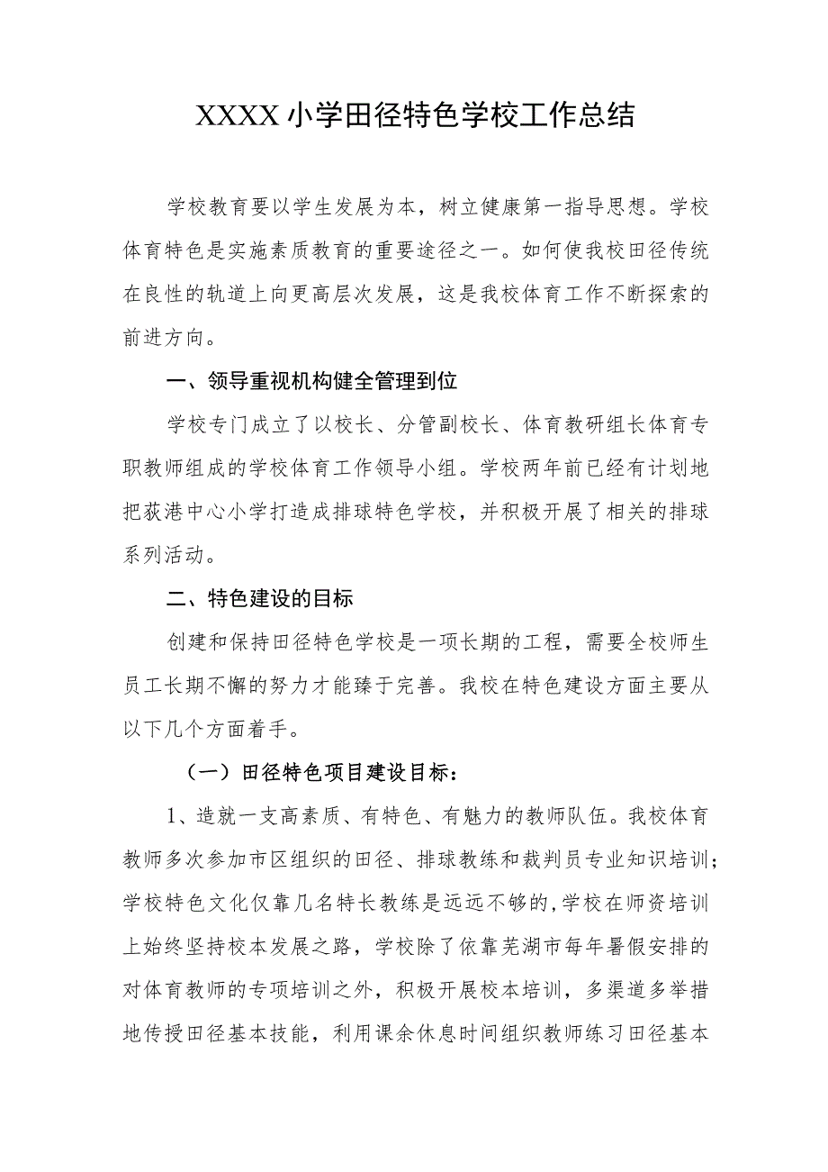 小学田径特色学校工作总结.docx_第1页