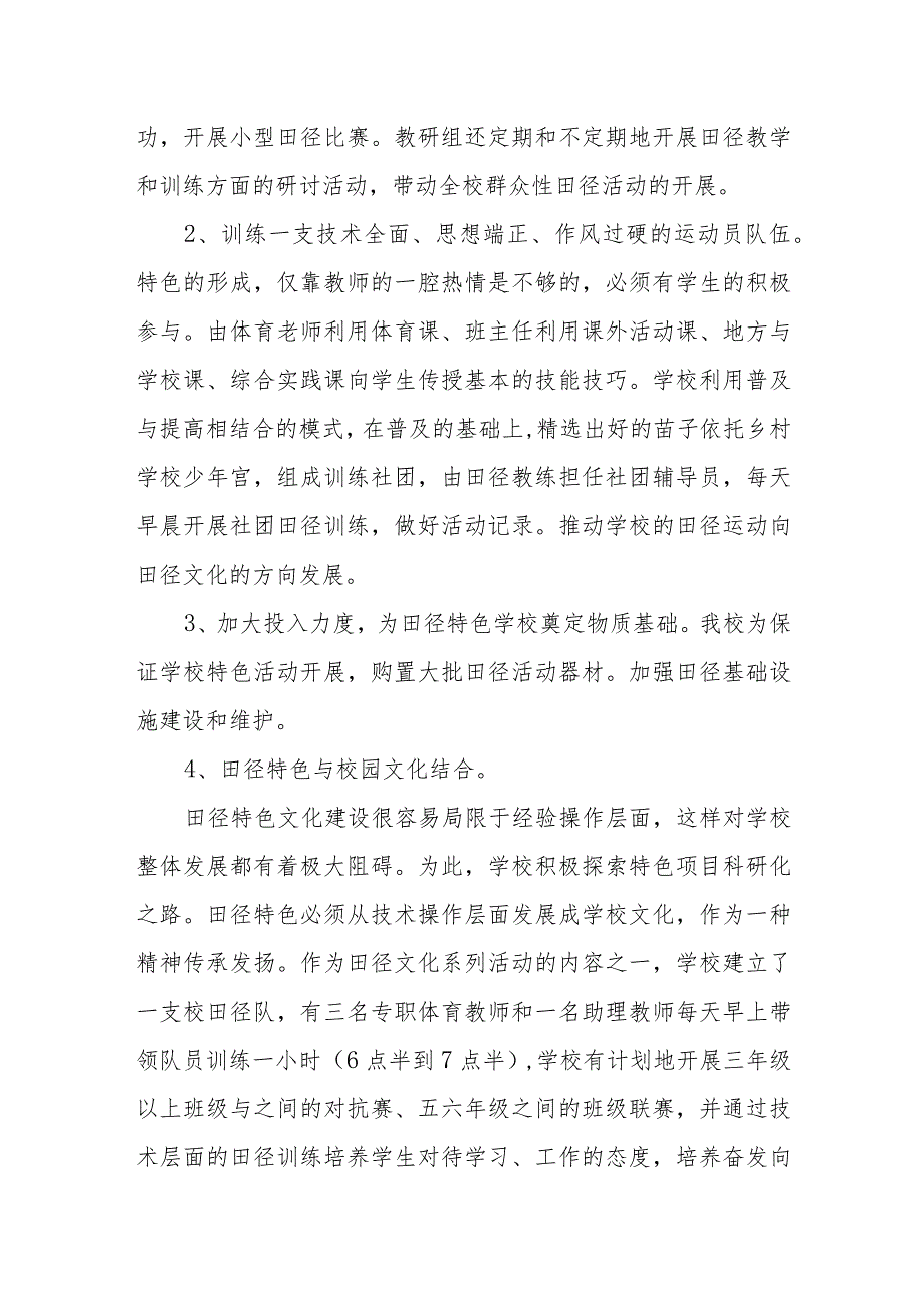 小学田径特色学校工作总结.docx_第2页